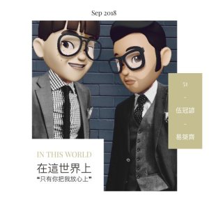收聽51的在這世界上歌詞歌曲