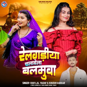 Listen to Railgadiya Chalawela Balamuaa song with lyrics from Ravi Lal Yadav