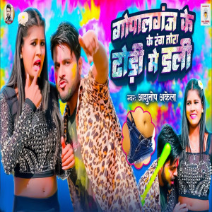 Listen to Gopalgnaj Ke Rang Tora Dhodi Me Dali (Bhojpuri Song) song with lyrics from Ashutosh Akela