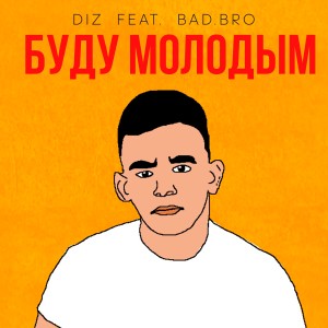 Listen to Буду молодым song with lyrics from Diz