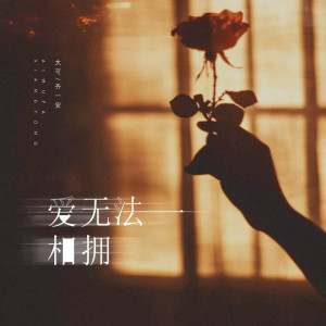 Album 爱无法相拥 from 齐一安