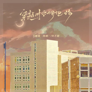 Listen to 穿越时空拥抱你 song with lyrics from 小峰峰