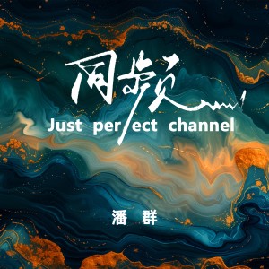 Listen to 同频 (完整版) song with lyrics from 潘群