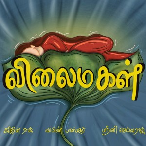 ดาวน์โหลดและฟังเพลง Vilaimagal พร้อมเนื้อเพลงจาก Jithin Raj