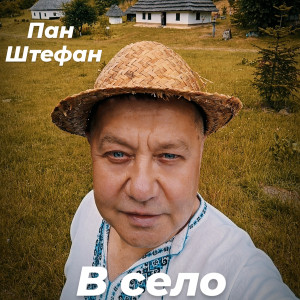 Album В село from 