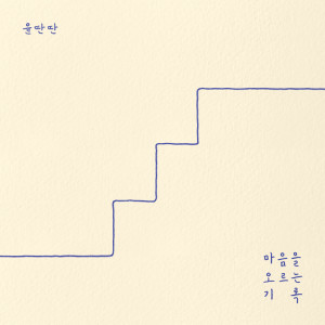 Album 마음을 오르는 기록 oleh 윤딴딴