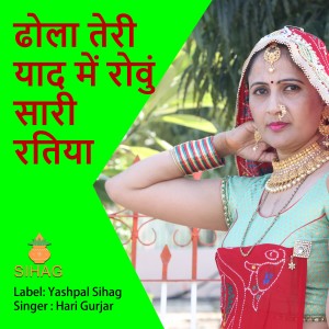 Listen to Dhola Teri Yaad Me Roun Sari Ratiya song with lyrics from Hari Gurjar