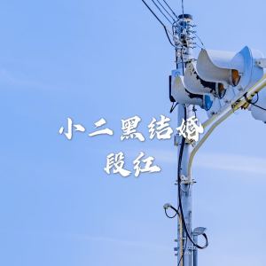 收聽段紅的杜十娘 (完整版)歌詞歌曲