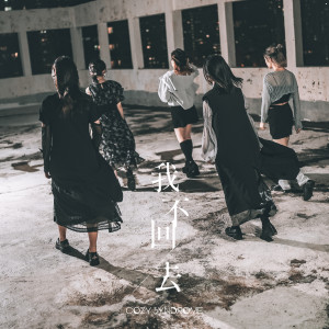 收聽Cozy Syndrome的我不回去歌詞歌曲