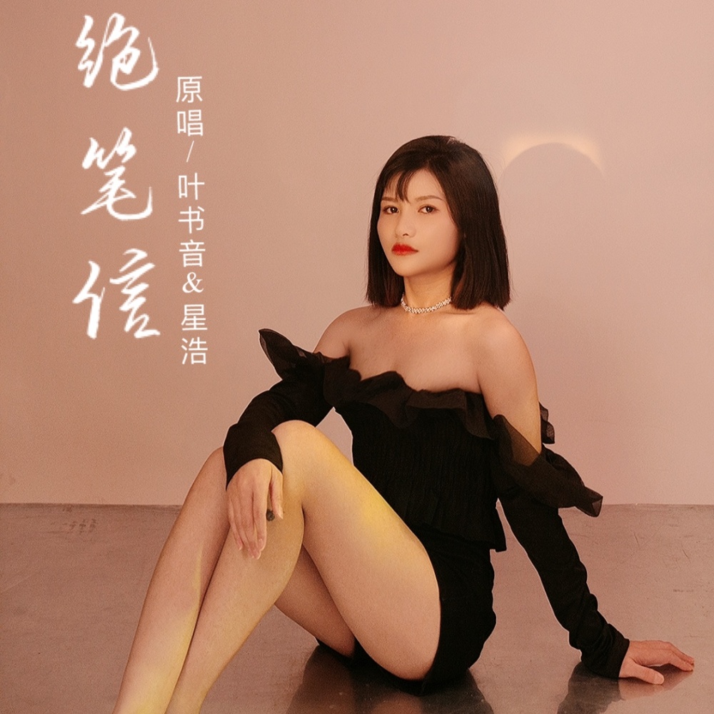 绝笔信 (伴奏)