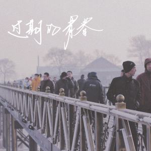 Album 过期的青春 from 解忧邵帅