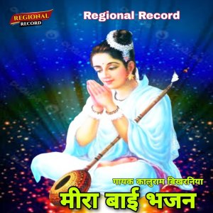 收听Kaluram Bikharniya的Mira Bai Bhajan歌词歌曲