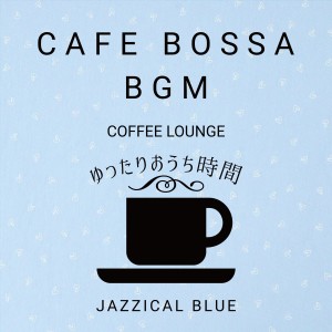 Cafe Bossa BGM:ゆったりおうち时间 - Coffee Lounge