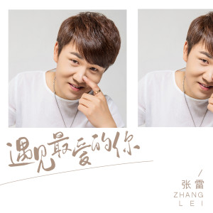ดาวน์โหลดและฟังเพลง 遇见最爱的你 (流行版) พร้อมเนื้อเพลงจาก 张雷