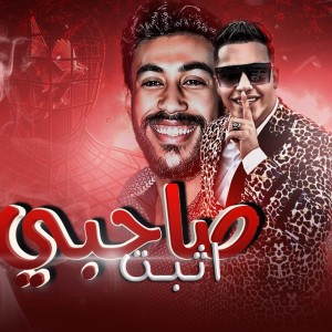 Listen to صاحبي اثبت song with lyrics from Mohamed tarek