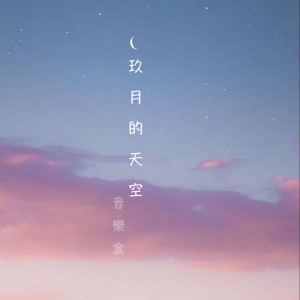 收聽itmusicstudio的葉片楓紅音樂盒歌詞歌曲