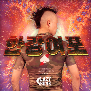Listen to 한강여포 song with lyrics from Lazybone