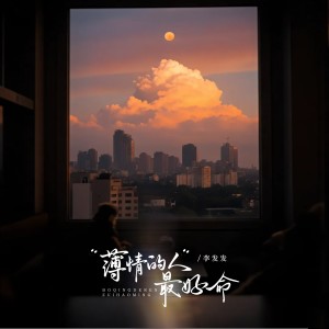 Album 薄情的人最好命 from 李发发