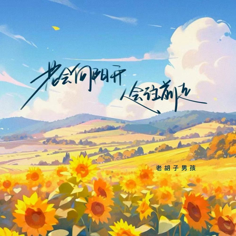 花会向阳开人会往前走 (DJ电仔版伴奏)