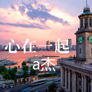 收聽a傑的心在一起歌詞歌曲