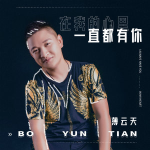 收聽薄雲天的在我的心裏一直都有你歌詞歌曲