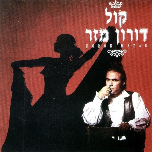 היא לא דומה לאף אחת (其他)