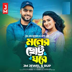 ดาวน์โหลดและฟังเพลง Moner Chotto Ghore พร้อมเนื้อเพลงจาก JM Jewel