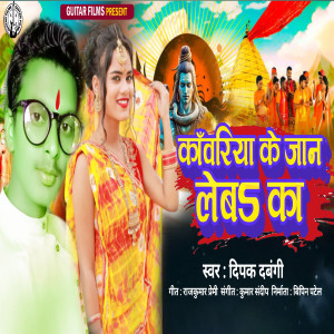 Listen to Kawariya Ke Jaan Leba Ka song with lyrics from Deepak Dabangi