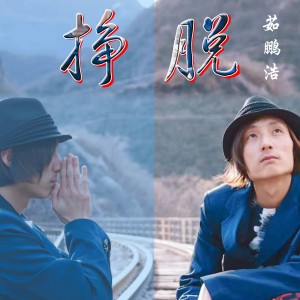 Album 挣脱 oleh 茹鹏浩