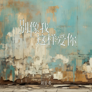 劉辰希的專輯別像我這樣愛你