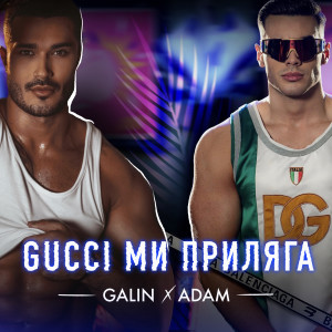 อัลบัม Gucci ми приляга ศิลปิน GALIN