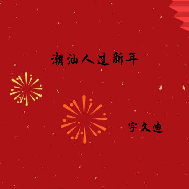 Listen to 潮汕人过新年 song with lyrics from 宇久迪