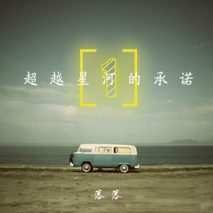 Listen to 我爱这哭不出来的浪漫 song with lyrics from 落落