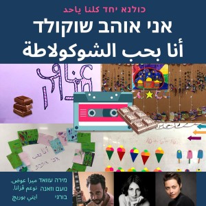 Kulna Yahad的專輯Ani Ohev Shokolad