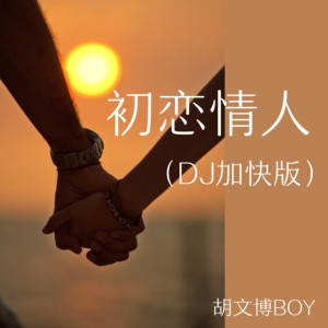 Dengarkan lagu 初恋情人（DJ加快版） (DJ加快版) nyanyian 胡文博BOY dengan lirik