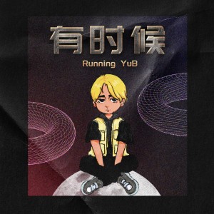 ดาวน์โหลดและฟังเพลง 有时候 พร้อมเนื้อเพลงจาก Running YuB