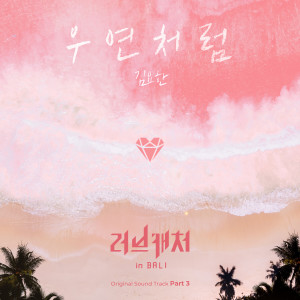 อัลบัม Love Catcher in Bali, Pt. 3 (Original Soundtrack) ศิลปิน KIM YO HAN
