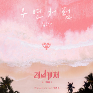 ดาวน์โหลดและฟังเพลง 우연처럼 (My Destiny) พร้อมเนื้อเพลงจาก KIM YO HAN