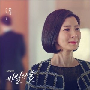 Yein的專輯비밀의 숲 OST Part.8