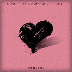 Album Причина жить from JinE