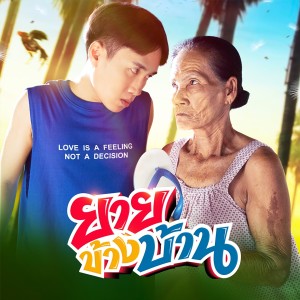 Dengarkan lagu ยายข้างบ้าน nyanyian มาริโอ้ โจ๊ก dengan lirik