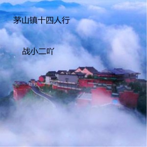 ดาวน์โหลดและฟังเพลง 茅山镇十四人行 พร้อมเนื้อเพลงจาก MC战小二吖