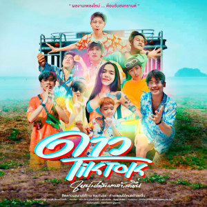 ดาวน์โหลดและฟังเพลง ดาว (TikTok|Explicit) พร้อมเนื้อเพลงจาก 8 หนุ่ม ได้หมดถ้าสดชื่น