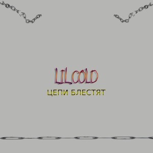 Listen to Цепи блестят song with lyrics from Lil Cold