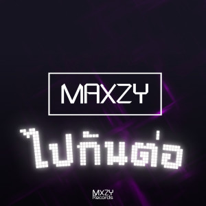 ดาวน์โหลดและฟังเพลง ไปกันต่อ พร้อมเนื้อเพลงจาก Maxzy