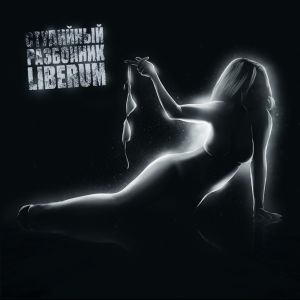 Listen to Студийный разбойник song with lyrics from Liberum