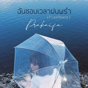 Listen to ฉันชอบเวลาฝนพรำ song with lyrics from Prakaifa