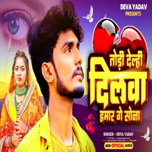 Listen to Bhuli Gelen Bachpan Ke Pyar Ge Sona song with lyrics from Deva Yadav