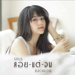 ดาวน์โหลดและฟังเพลง ลอย(แต่จม) (Explicit) พร้อมเนื้อเพลงจาก BLACKALONE