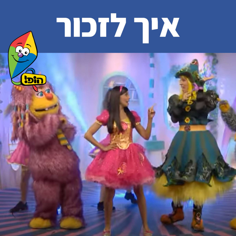 איך לזכור